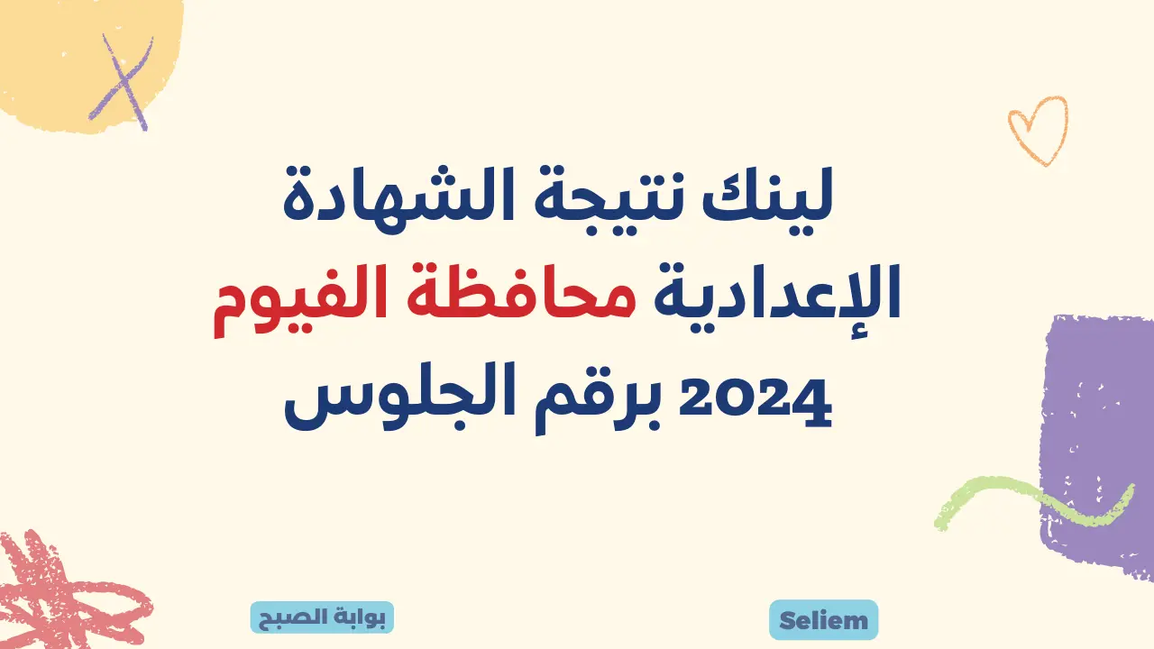 ظهرت الآن موقع وزارة التربية والتعليم  fayoum.gov.eg نتيجة الشهادة الإعدادية محافظة الفيوم 2024 برقم الجلوس نتائج 3 إعدادي بالفيوم
