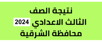 بالاسم ورقم الجلوس.. نتيجة الصف الثالث الاعدادي بالشرقية 2024 الترم الاول عبر موقع البوابة الالكترونية للشرقية