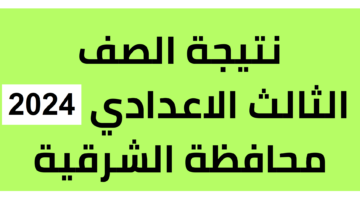 رابط نتيجة الصف الثالث الاعدادي ٢٠٢٣ محافظة الشرقية