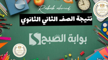 رابط نتيجة الصف الثاني الثانوي 2024