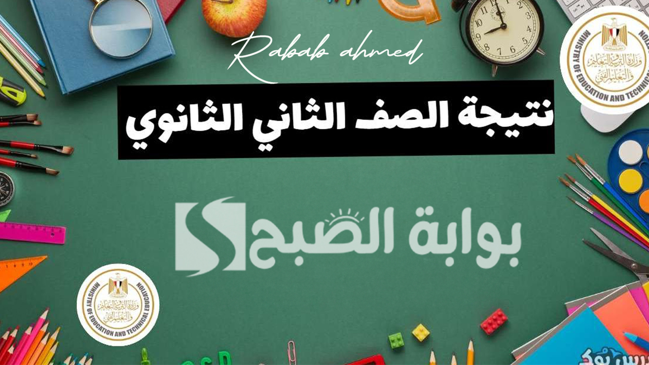 رابط نتيجة الصف الثاني الثانوي 2024 في محافظة الجيزة بالاسم فقط