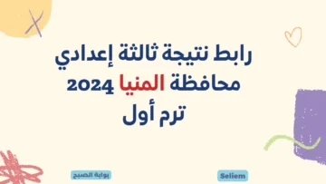 رابط نتيجة ثالثة إعدادي 2024 المنيا minia.gov.eg نتائج الشهادة الإعدادية 2024 محافظة المنيا عبر البوابة الإلكترونية
