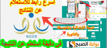 رابط نظام نور للاستعلام عن نتائج الفصل الدراسي الثاني 1445 بثلاث طرق
