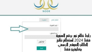 دخول رابط نظام نور برقم الهوية فقط 2024 استعلام نتائج الطلاب الموقع الرسمي بخطوتين فقط