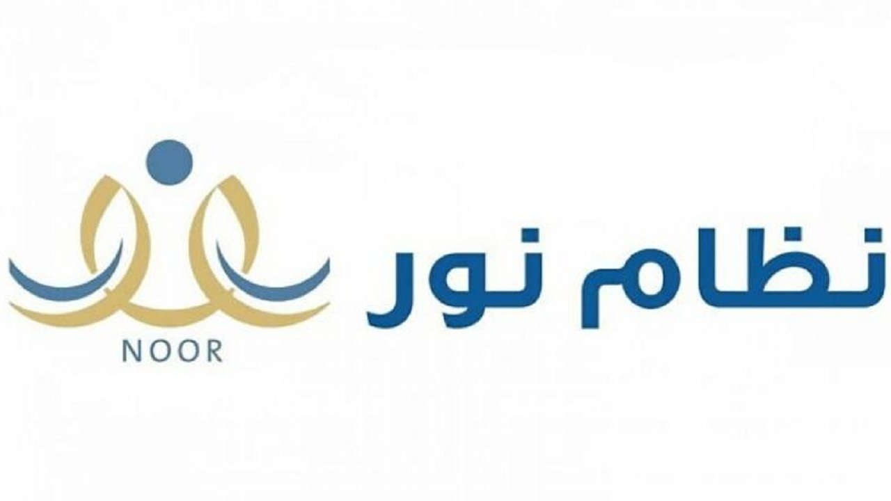 تابع كل دروسك إلكترونيا.. خطواتك وشروط تسجيل نظام نور للطلاب برقم الهوية 5 تابع كل دروسك إلكترونيا.. خطواتك وشروط تسجيل نظام نور للطلاب برقم الهوية