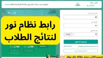 رابط نظام نور لنتائج الطلاب: الخطوات بالتفصيل 2024