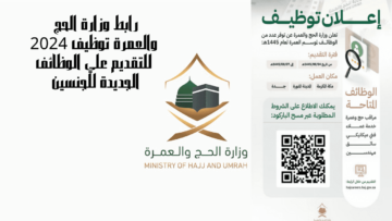 رابط وزارة الحج والعمرة توظيف 2024 للتقديم علي الوظائف الجديدة للجنسين