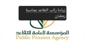 حقيقة زيادة راتب التقاعد مع اقتراب شهر رمضان 1445 المؤسسة العامة توضح