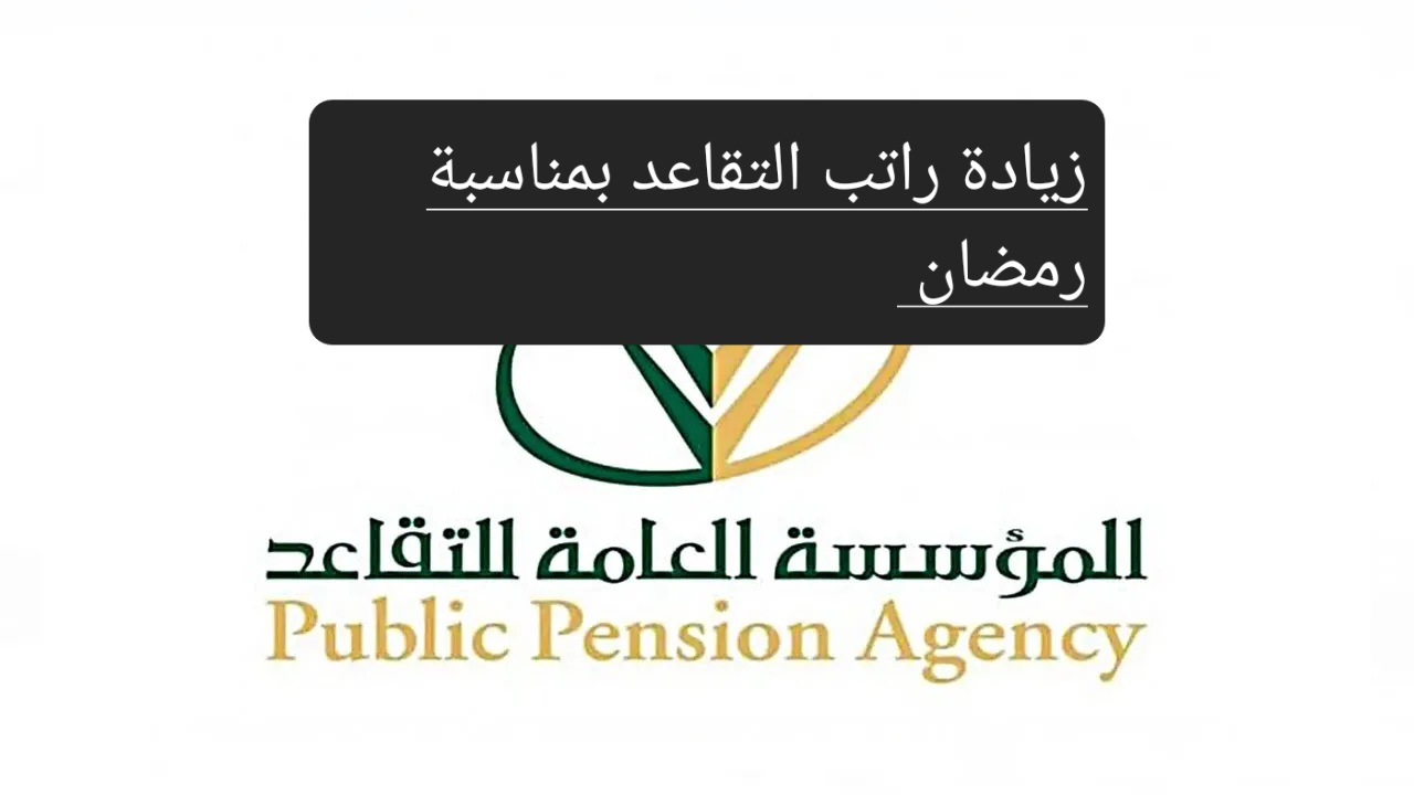 حقيقة زيادة راتب التقاعد مع اقتراب شهر رمضان 1445 المؤسسة العامة توضح 5 حقيقة زيادة راتب التقاعد مع اقتراب شهر رمضان 1445 المؤسسة العامة توضح
