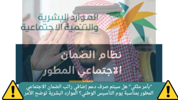 هل سيتم صرف دعم إضافي راتب الضمان الاجتماعي المطور بمناسبة يوم التأسيس الوطني؟ الموارد البشرية توضح الأمر
