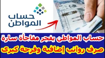 راتب حساب المواطن هذا الشهر