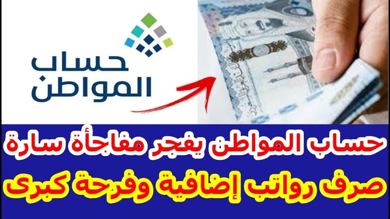 راتب حساب المواطن هذا الشهر 1445 رسميًا يصل إلى هذه القيمة