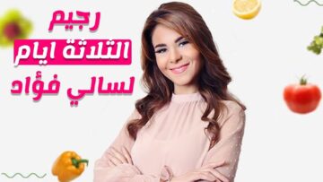 رجيم الثلاثة أيام لسالي فؤاد ينقص وزنك 7 كيلو جرامات فلا داعي للرياضة