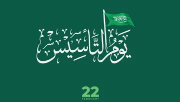 يوم التأسيس الفخر والعز.. أرق وأجمل عبارات وصور تهنئة التأسيس 2024 في المملكة العربية السعودية