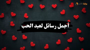رسائل عيد الحب 2