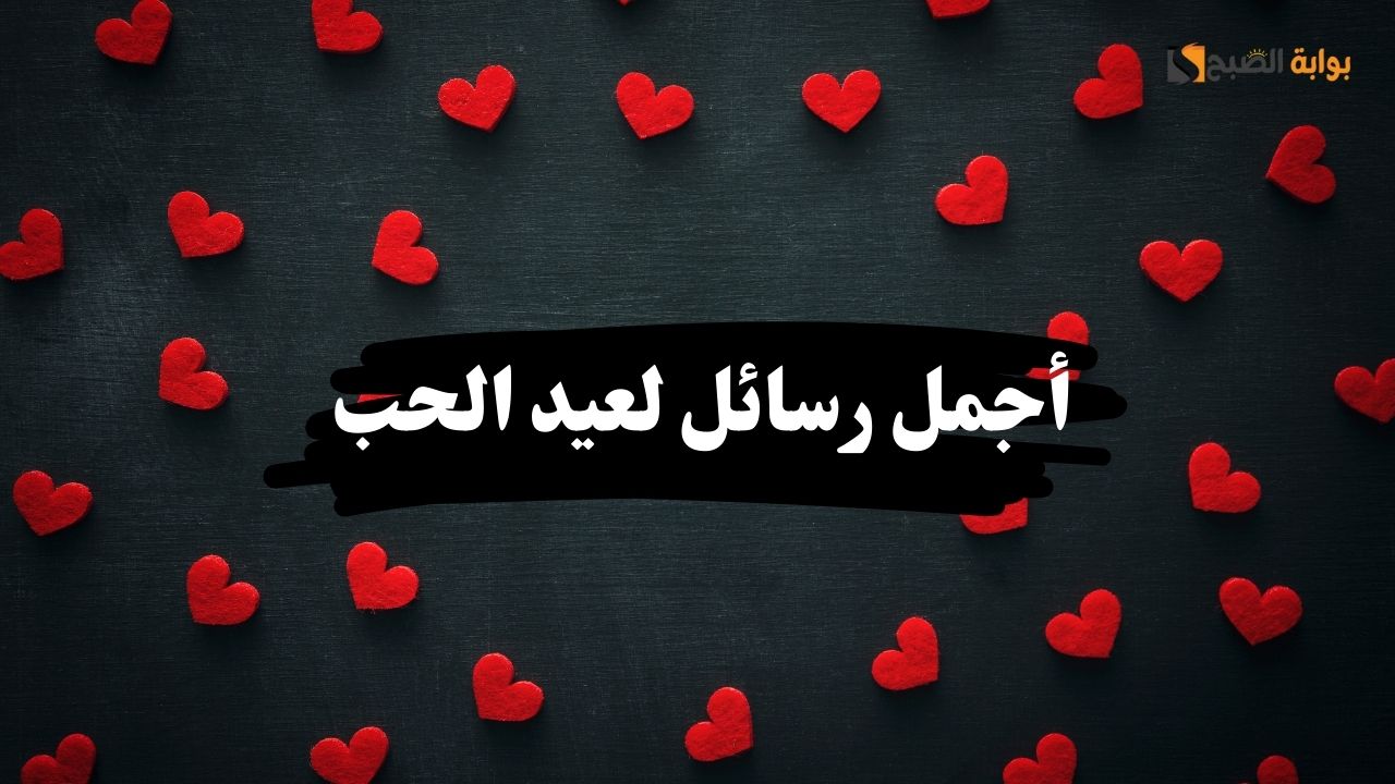 أجمل رسائل لعيد الحب... عيد على حبايبك بأجمل كلام رومانسي 5 أجمل رسائل لعيد الحب… عيد على حبايبك بأجمل كلام رومانسي