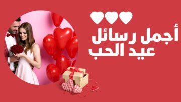 اجمل رسائل عيد الحب للمتزوجين مسجات رومانسية للمحبين في الفلانتين