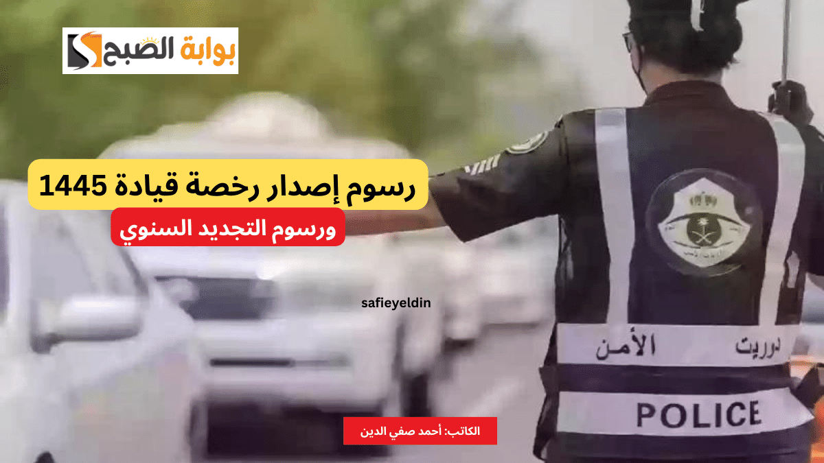 رسوم إصدار رخصة قيادة سعودية 1445 ورسوم التجديد السنوي 5 رسوم إصدار رخصة قيادة سعودية 1445 ورسوم التجديد السنوي