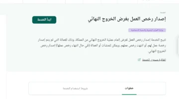 رسوم استخراج رخصة العمل للخروج النهائي
