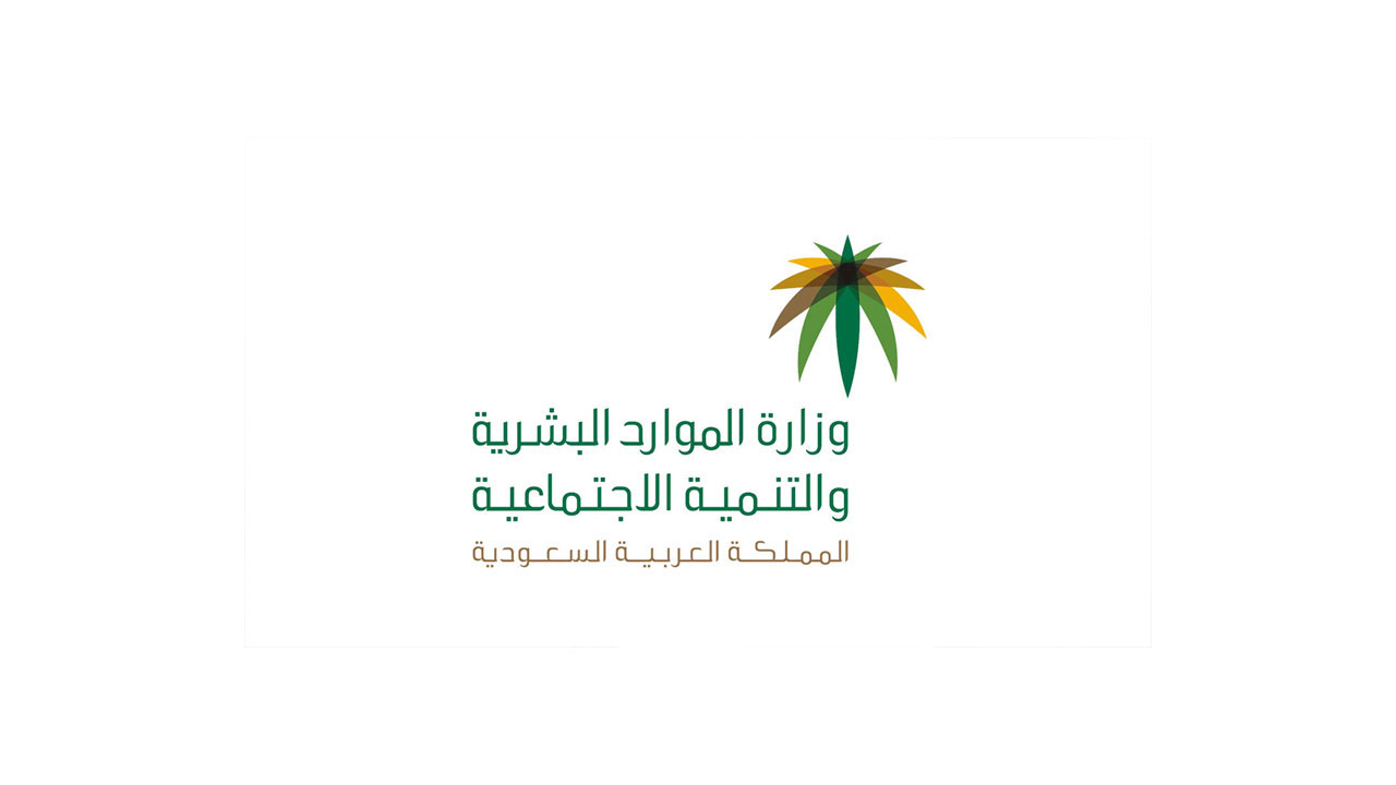توضيح وزارة الموارد البشرية حول تأثير راتب الزوجة وطريقة الاستعلام عن أهلية المواطن