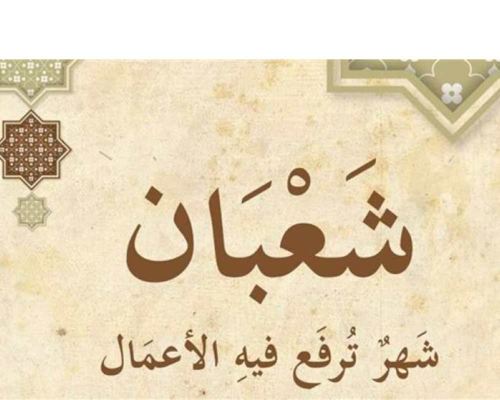 جاء شهر فضيل… شهر شعبان شهر رفع الاعمال فما معنى ذلك؟