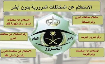 كيفية الاستعلام عن المخالفات المرورية برقم الهوية بالسعودية