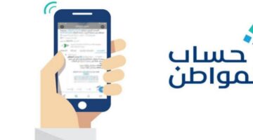 رقم الاستعلام عن حساب المواطن