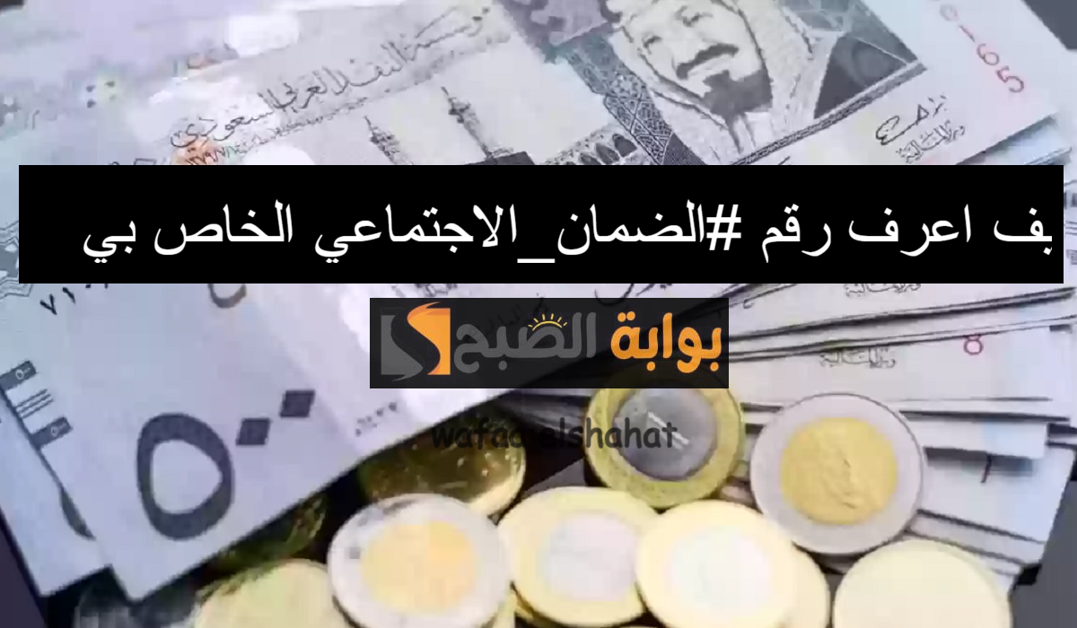 “اتصل الآن” طرق الاستعلام عن رقم الضمان الاجتماعي المطور 1445