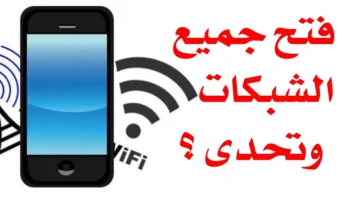 مستنى ايه جرب الآن رقم سري يفتح جميع شبكات الواي فاي المتصلة 2024