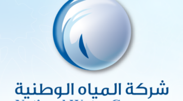 رقم شركة المياه الوطنية