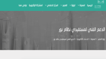 رقم نظام نور الموحد لرفع شكوى والاتصال على الدعم الفني 1445