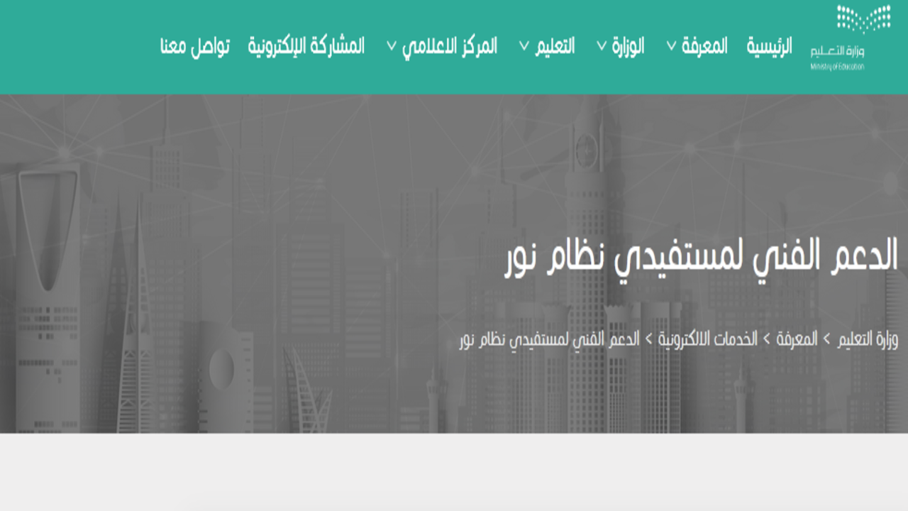 رقم نظام نور الموحد لرفع شكوى والاتصال على الدعم الفني 1445 5 رقم نظام نور الموحد لرفع شكوى والاتصال على الدعم الفني 1445