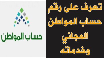 للاعتراض على الدعم وتقديم الشكاوي.. رقم حساب المواطن بشكل مجاني وطريقة  التسجيل في البرنامج 1445