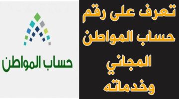 رقم هاتف حساب المواطن 1445