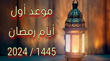 رمضان 1445 كم يوافق ميلادي