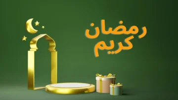 موعد شهر رمضان بالميلادي 2024 والعد التنازلي لرؤية الهلال وتحديد أول أيام عيد الفطر
