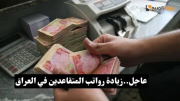 بشرة سارة.. زيادة رواتب المتقاعدين في العراق 2024 اعرف الشروط وموعد الصرف