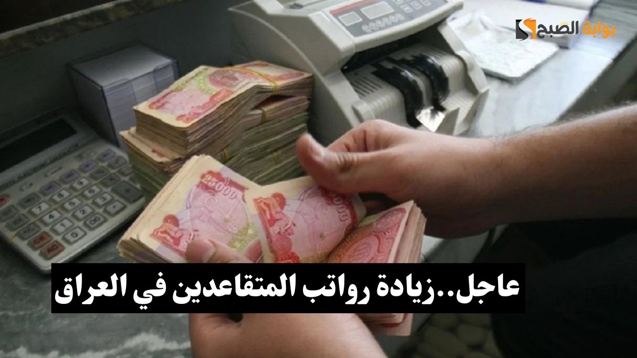 بشرة سارة.. زيادة رواتب المتقاعدين في العراق 2024 اعرف الشروط وموعد الصرف 5 بشرة سارة.. زيادة رواتب المتقاعدين في العراق 2024 اعرف الشروط وموعد الصرف
