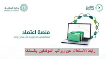 وزارة المالية السعودية: رابط الاستعلام عن رواتب الموظفين عبر منصة اعتماد etimad.sa