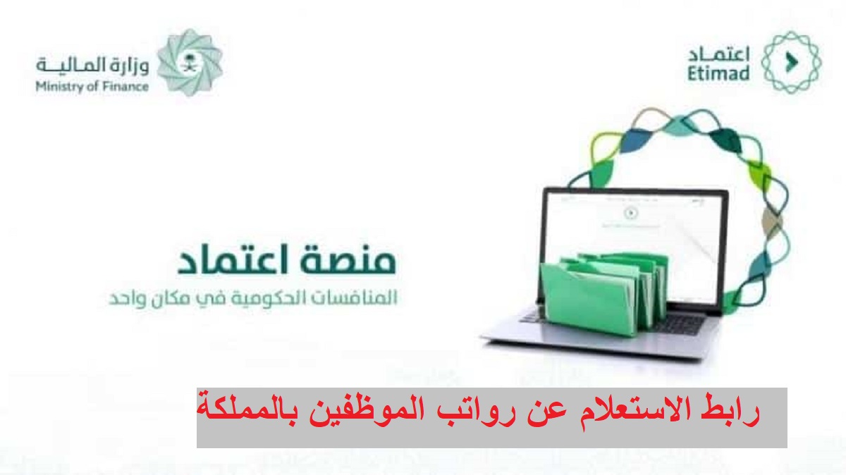 وزارة المالية السعودية: رابط الاستعلام عن رواتب الموظفين عبر منصة اعتماد etimad.sa