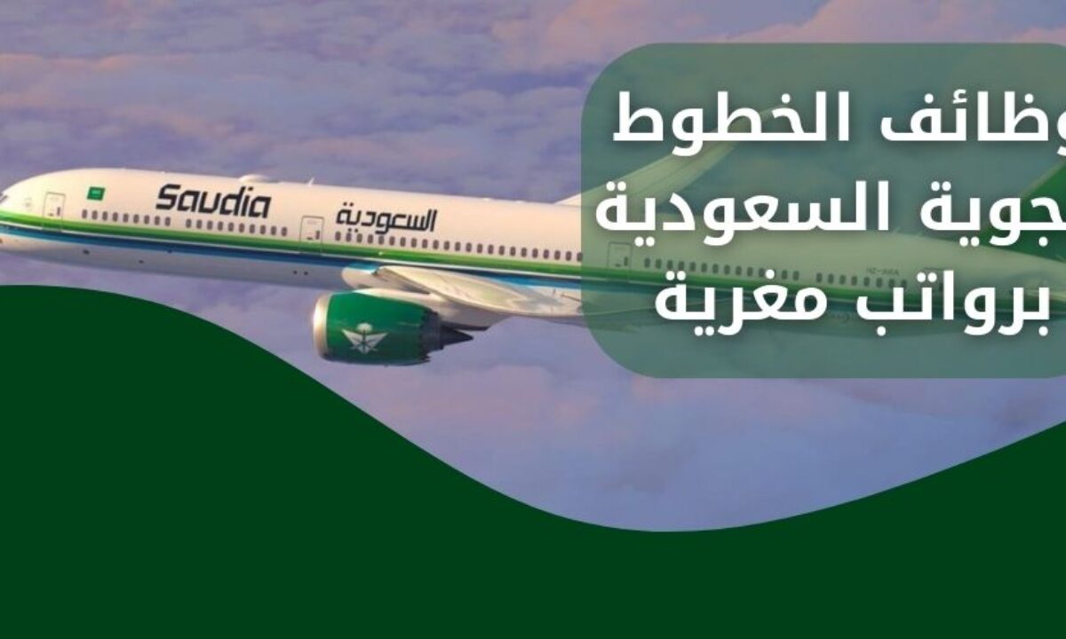رواتب تنافسية وبدلات مُجزية| وظائف شاغرة بالخطوط الجوية في مختلف التخصصات 5 رواتب تنافسية وبدلات مُجزية| وظائف شاغرة بالخطوط الجوية في مختلف التخصصات