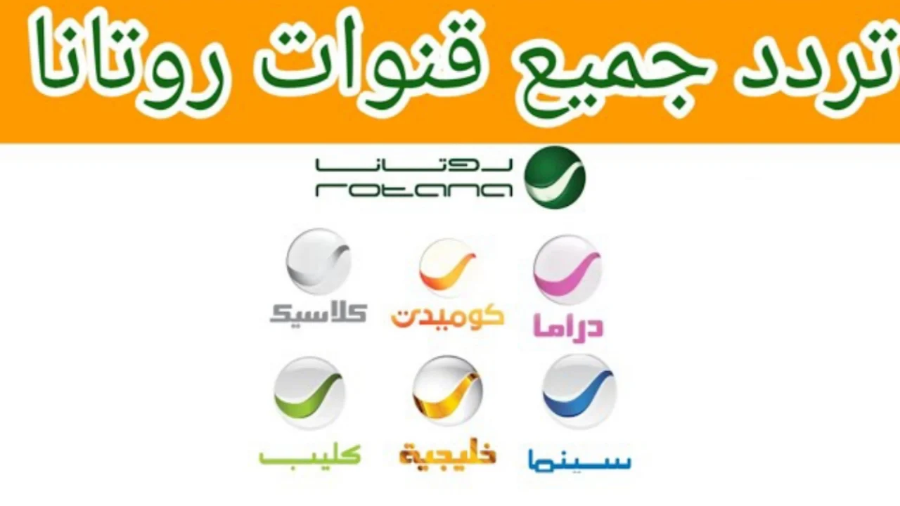 بضغطة زر واحدة استقبل تردد قنوات روتانا 2024 على النايل سات 5 بضغطة زر واحدة استقبل تردد قنوات روتانا 2024 على النايل سات