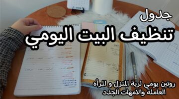 روتين يومي لتنظيف المنزل