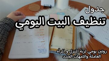نصائح ستسهل حياتك.. روتين يومي لتنظيف المنزل بأقل مجهود لبيت بيلمع 24 ساعة