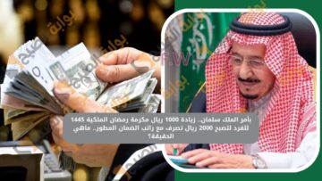 حقيقة زيادة 1000 ريال مكرمة رمضان الملكية 1445 للفرد لتصبح 2000 ريال تصرف مع راتب الضمان المطور