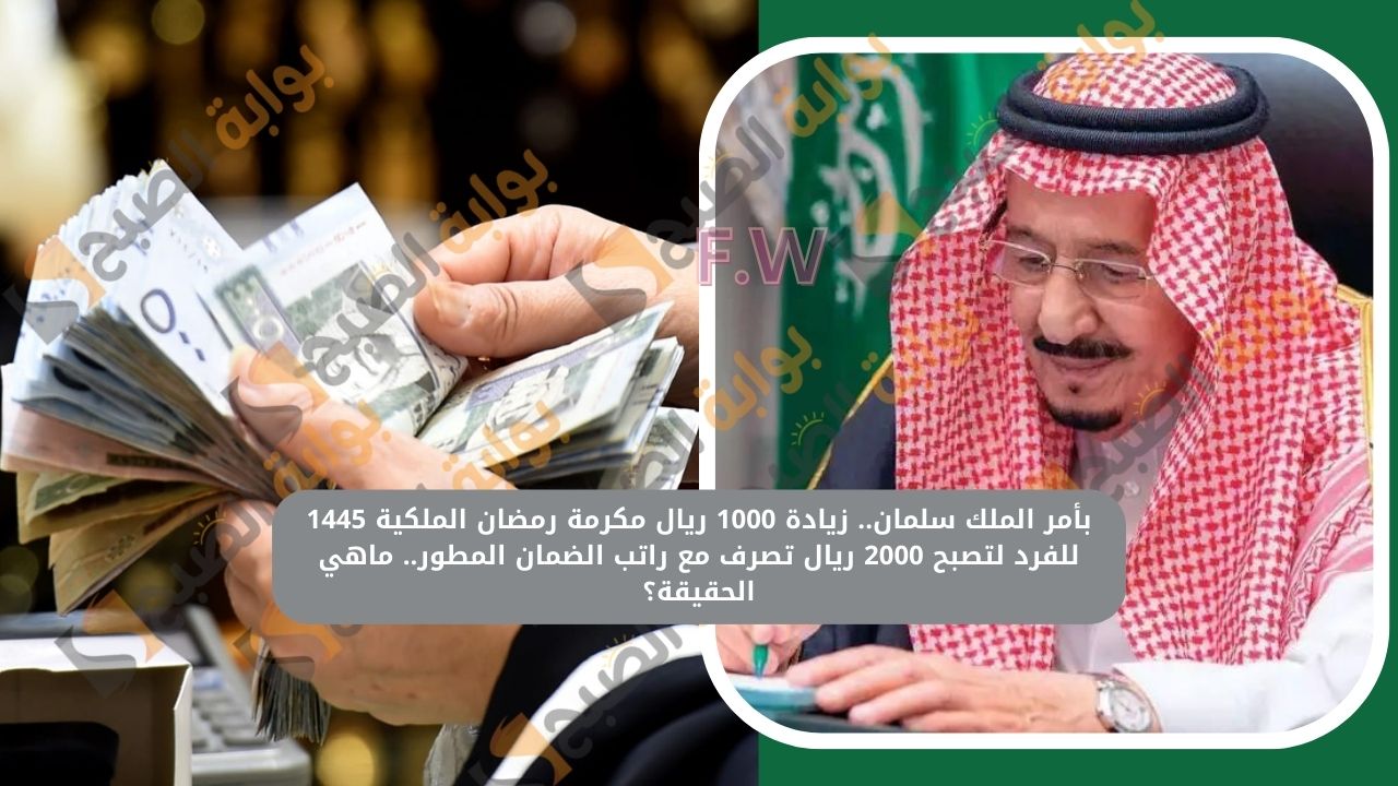 حقيقة زيادة 1000 ريال مكرمة رمضان الملكية 1445 للفرد لتصبح 2000 ريال تصرف مع راتب الضمان المطور 5 حقيقة زيادة 1000 ريال مكرمة رمضان الملكية 1445 للفرد لتصبح 2000 ريال تصرف مع راتب الضمان المطور