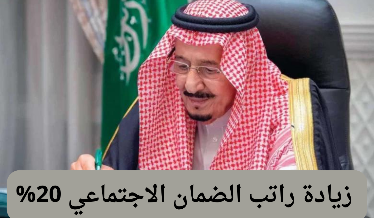 كم زيادة الضمان الاجتماعي 1445 الجديدة للفرد بعد الأمر الملكي الأخير 3 كم زيادة الضمان الاجتماعي 1445 الجديدة للفرد بعد الأمر الملكي الأخير