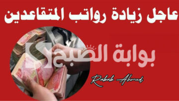 “هام جدًا”… جدول زيادة رواتب المتقاعدين في الجزائر لعام 2024 وموعد صرفها