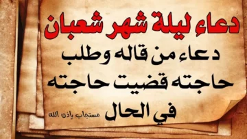 مكتوب ومُستجاب .. دعاء دخول شهر شعبان 2024- 1445 مع استطلاع الهلال اليوم
