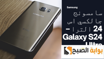 سامسونج جالكسي اس 24 الترا – Galaxy S24 Ultra.. ظاهرة الخطوط الخضراء تتحدى تقنياتة وتضعه تحت المجهر